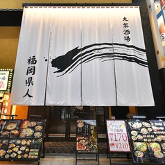大衆酒場 福岡県人 梅田店の外観1