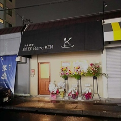 洋食酒場 創作Bistro KENの外観1