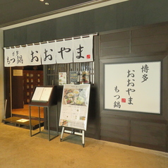 博多もつ鍋 おおやま 横浜店の外観1