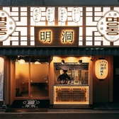 クリックすると大衆居酒屋 明洞 ミョンドンの詳細ページへ 大衆居酒屋 明洞 ミョンドンの写真