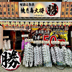 焼き鳥大将 勝 大船本店の特集写真