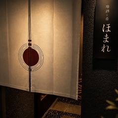 地酒と肴　ほまれの特集写真