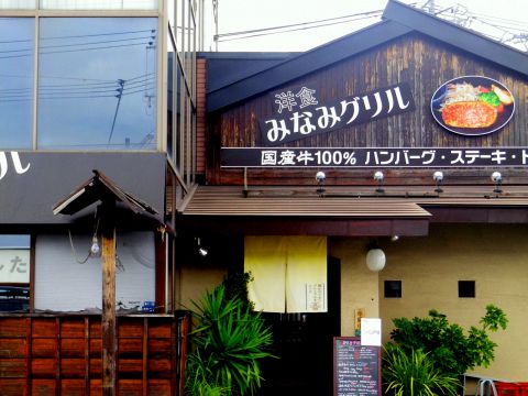 洋食みなみ グリル 静岡 葵区郊外 アジア エスニック料理 ネット予約可 ホットペッパーグルメ
