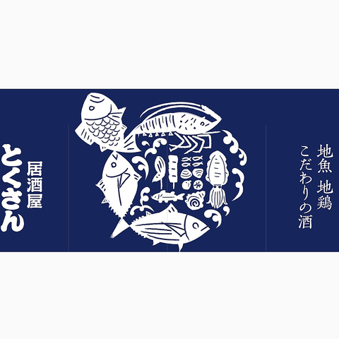テレビや本等で度々取材される名店！徳島近海の極上魚介が大人気！徳島の宴会ならココ