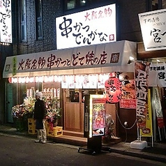 串かつ でんがな 武蔵小山店の雰囲気1