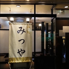 呑み処みつやの雰囲気1