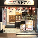【黒崎駅より徒歩3分】肉料理専門の大衆酒場☆素材にこだわった手作りの絶品料理でおもてなし！