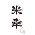 米幸のロゴ