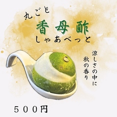 丸ごと香母酢しゃあべっと