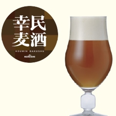 幕末ビール幸民麦酒 250ml