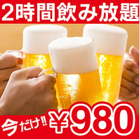 【予約特典】予約限定で2時間飲み放題がまさかの980円！