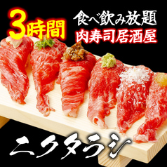 肉寿司居酒屋 ニクタラシ 三宮店のおすすめポイント1