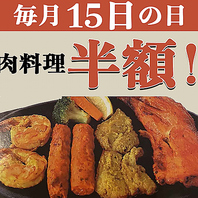 【毎月15日は肉料理半額の日！！！！！】