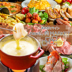 お肉とチーズとワイン next 肉MARKET 天王寺店の写真