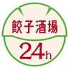 餃子酒場 蒲田店のおすすめポイント3