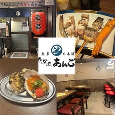 魚串 日本酒 ちかのあんご金山店の写真