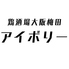 鶏酒場 大阪 梅田 アイボリーのロゴ