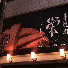 半焼肉栄の外観1