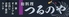 和料理つるのやのロゴ