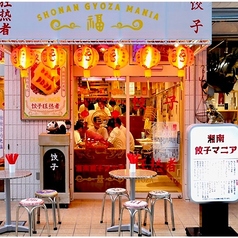 【ギョウザマニア】 餃子マニア 品川本店(品川/居酒屋) | ホットペッパーグルメ