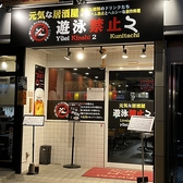 元気な居酒屋　遊泳禁止2　国立店の詳細