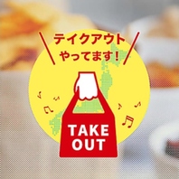 テイクアウト始めました！