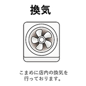 【感染対策2】オープンキッチンなので厨房の強い換気設備により店内全体の換気が出来ております。