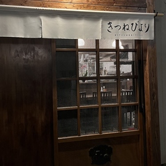 きつねびよりの雰囲気3