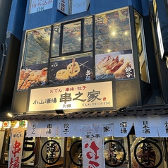 小山酒場 串之家別館の外観3