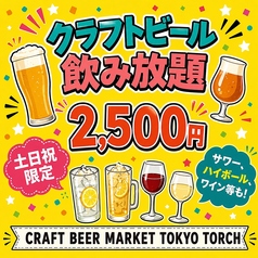 クラフトビアマーケット TOKYO TORCH店のコース写真