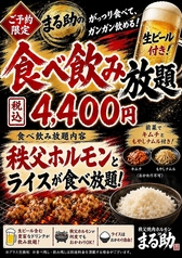 秩父ホルモン焼肉まる助 町田店のコース写真