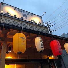 宮前店 内臓卸直営 ホルモン保坂の特集写真