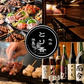 居酒屋 とり香 新橋店の写真