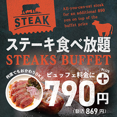 【期間限定】ステーキ食べ放題！