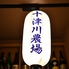 和食居酒屋 十津川農場のロゴ