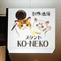 創作酒場スタンド KO NEKO コネコのロゴ