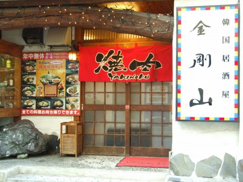 本場韓国家庭料理と屋台風麻浦焼肉の有名店。