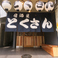居酒屋とくさん画像