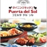 ダイニングキッチン Puerta del Sol プルエタデルソルのロゴ