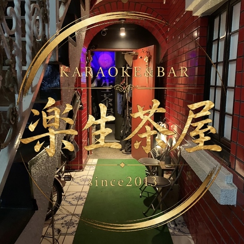 『一人で来ても笑顔になれる店。学芸大学で気軽に楽しめるカラオケバーです。』