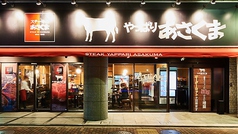 やっぱりあさくま 九段下店イメージ