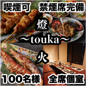 燈火 touka 広島駅前店