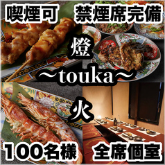 燈火 touka 広島駅前店の写真