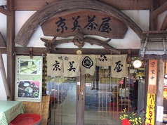 京美茶屋の外観3