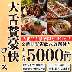【個室完備】仙台牛タンと博多野菜巻き串の店 大舌賛（だいぜっさん）　新宿東南口店のコース写真