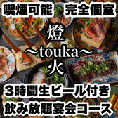 燈火 touka 広島駅前店の写真