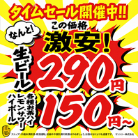 ■【激安タイムセール】生ビール290円＆サワー150円～！