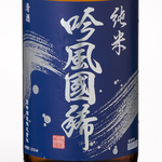 増毛には「日本最北の蔵」国稀酒造があります！当店は国稀地酒14種ご用意！