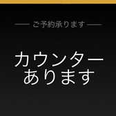 カウンター席あり