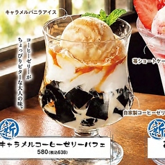 キャラメルコーヒーゼリーパフェ